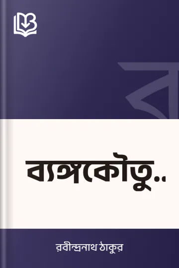 ব্যঙ্গকৌতুক লেখক রবীন্দ্রনাথ ঠাকুর, বইয়ের প্রচ্ছদ