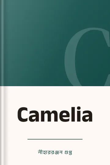 Camelia লেখক নীহাররঞ্জন গুপ্ত, বইয়ের প্রচ্ছদ
