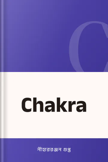 Chakra লেখক নীহাররঞ্জন গুপ্ত, বইয়ের প্রচ্ছদ