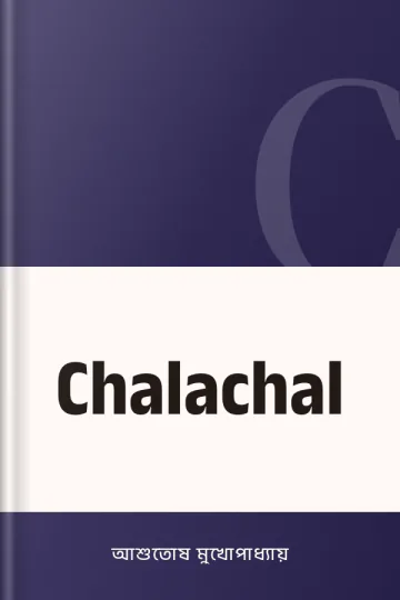 Chalachal লেখক আশুতোষ মুখোপাধ্যায়, বইয়ের প্রচ্ছদ