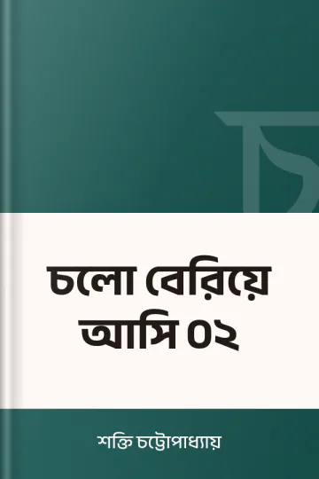 চলো বেরিয়ে আসি ০২ লেখক শক্তি চট্টোপাধ্যায়, বইয়ের প্রচ্ছদ