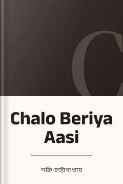 Chalo Beriya Aasi - শক্তি চট্টোপাধ্যায়