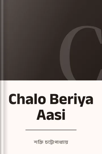 Chalo Beriya Aasi লেখক শক্তি চট্টোপাধ্যায়, বইয়ের প্রচ্ছদ