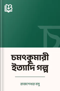 চমৎকুমারী ইত্যাদি গল্প - রাজশেখর বসু