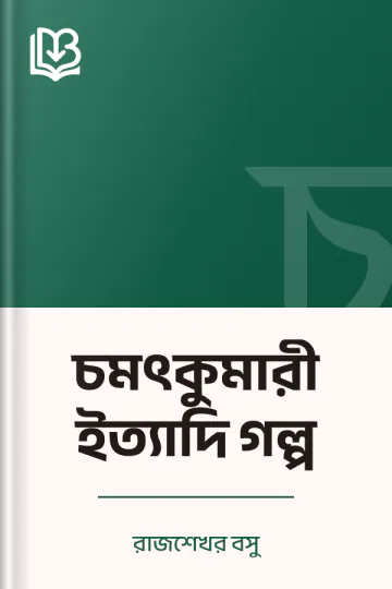 চমৎকুমারী ইত্যাদি গল্প লেখক রাজশেখর বসু, বইয়ের প্রচ্ছদ