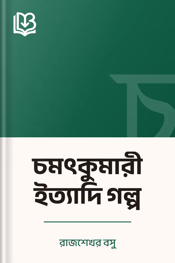 চমৎকুমারী ইত্যাদি গল্প লেখক রাজশেখর বসু, বইয়ের প্রচ্ছদ