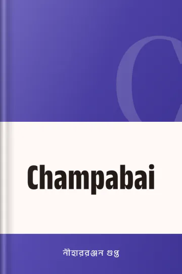 Champabai লেখক নীহাররঞ্জন গুপ্ত, বইয়ের প্রচ্ছদ