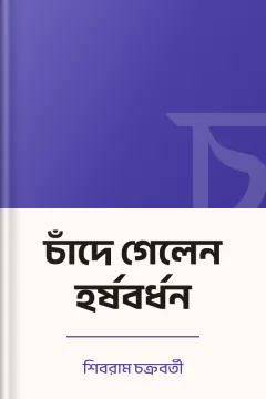 চাঁদে গেলেন হর্ষবর্ধন - শিবরাম চক্রবর্তী