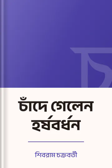 চাঁদে গেলেন হর্ষবর্ধন লেখক শিবরাম চক্রবর্তী, বইয়ের প্রচ্ছদ