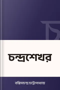 চন্দ্রশেখর - বঙ্কিমচন্দ্র চট্টোপাধ্যায়