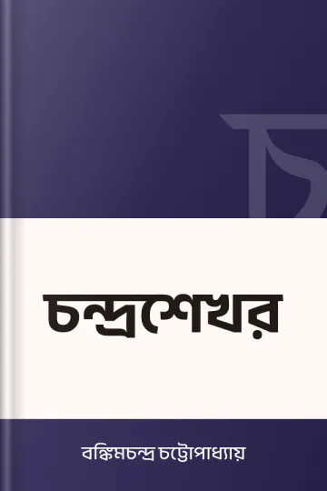 চন্দ্রশেখর লেখক বঙ্কিমচন্দ্র চট্টোপাধ্যায়, বইয়ের প্রচ্ছদ