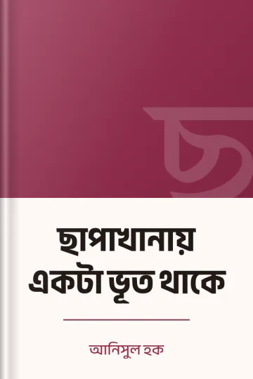ছাপাখানায় একটা ভূত থাকে লেখক আনিসুল হক, বইয়ের প্রচ্ছদ
