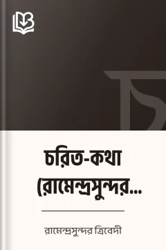 চরিত-কথা (রামেন্দ্রসুন্দর ত্রিবেদী) - রামেন্দ্রসুন্দর ত্রিবেদী
