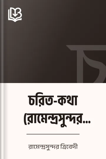 চরিত-কথা (রামেন্দ্রসুন্দর ত্রিবেদী) লেখক রামেন্দ্রসুন্দর ত্রিবেদী, বইয়ের প্রচ্ছদ