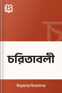 চরিতাবলী - ঈশ্বরচন্দ্র বিদ্যাসাগর