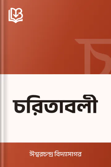 চরিতাবলী লেখক ঈশ্বরচন্দ্র বিদ্যাসাগর, বইয়ের প্রচ্ছদ