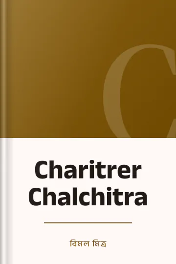 Charitrer Chalchitra লেখক বিমল মিত্র, বইয়ের প্রচ্ছদ
