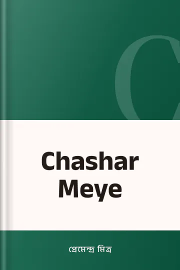 Chashar Meye লেখক প্রেমেন্দ্র মিত্র, বইয়ের প্রচ্ছদ