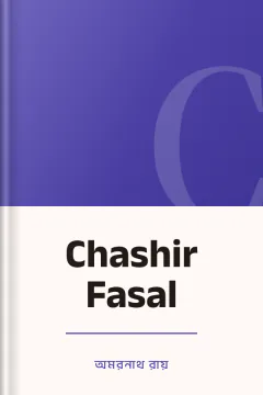 Chashir Fasal - অমরনাথ রায়