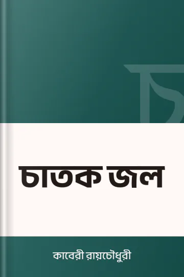 চাতক জল লেখক কাবেরী রায়চৌধুরী, বইয়ের প্রচ্ছদ