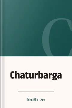 Chaturbarga - চিরঞ্জীব সেন