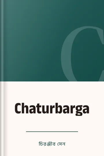 Chaturbarga লেখক চিরঞ্জীব সেন, বইয়ের প্রচ্ছদ