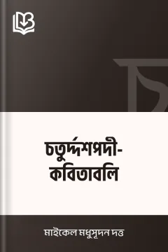 চতুর্দ্দশপদী-কবিতাবলি - মাইকেল মধুসূদন দত্ত