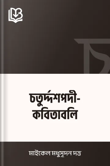 চতুর্দ্দশপদী-কবিতাবলি লেখক মাইকেল মধুসূদন দত্ত, বইয়ের প্রচ্ছদ