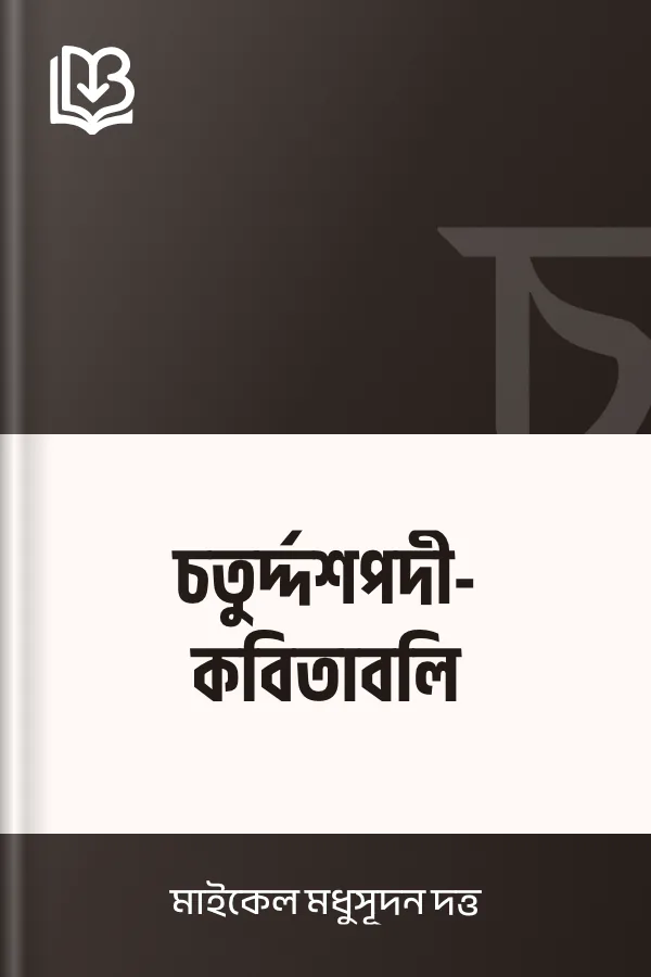 চতুর্দ্দশপদী-কবিতাবলি লেখক মাইকেল মধুসূদন দত্ত, বইয়ের প্রচ্ছদ