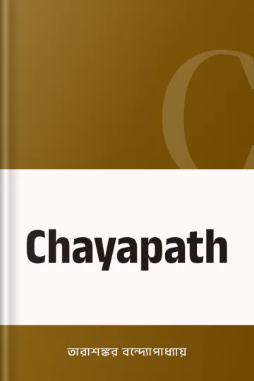 Chayapath লেখক তারাশঙ্কর বন্দ্যোপাধ্যায়, বইয়ের প্রচ্ছদ