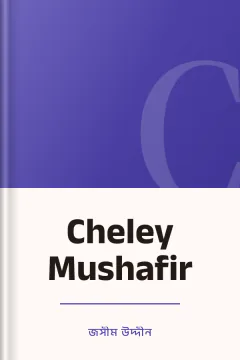 Cheley Mushafir - জসীম উদ্দীন