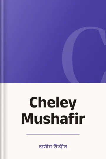 Cheley Mushafir লেখক জসীম উদ্দীন, বইয়ের প্রচ্ছদ
