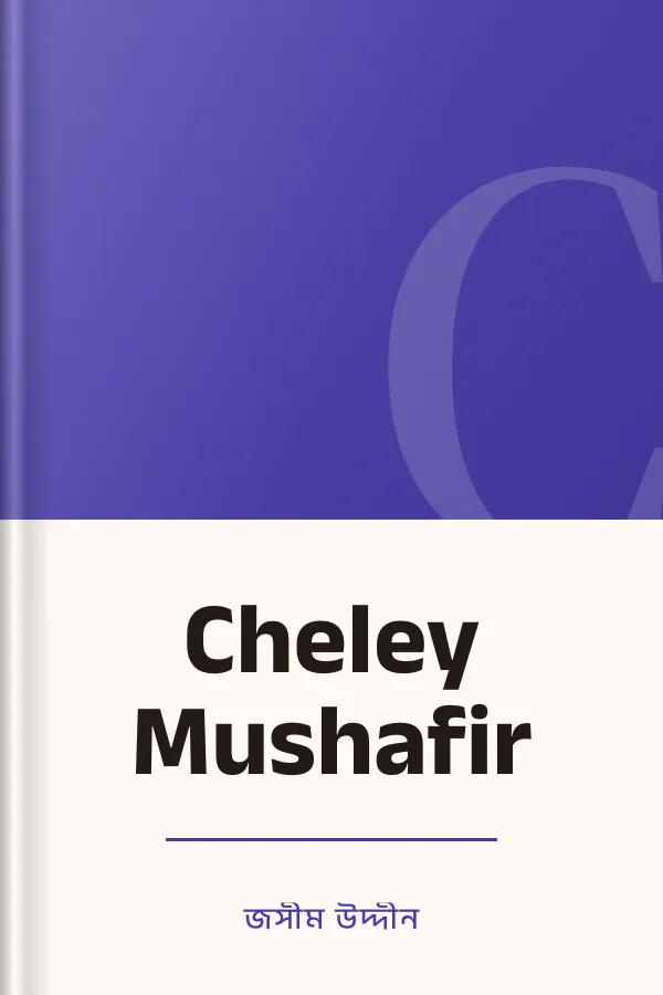 Cheley Mushafir লেখক জসীম উদ্দীন, বইয়ের প্রচ্ছদ