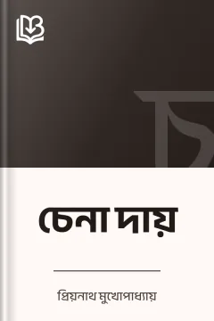 চেনা দায় - প্রিয়নাথ মুখোপাধ্যায়