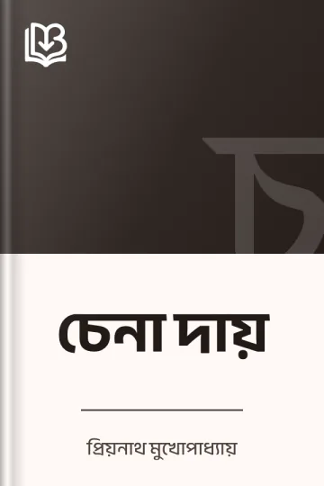 চেনা দায় লেখক প্রিয়নাথ মুখোপাধ্যায়, বইয়ের প্রচ্ছদ