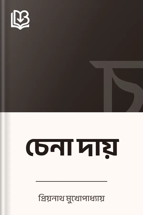 চেনা দায় লেখক প্রিয়নাথ মুখোপাধ্যায়, বইয়ের প্রচ্ছদ