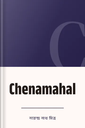 Chenamahal লেখক নরেন্দ্র নাথ মিত্র, বইয়ের প্রচ্ছদ