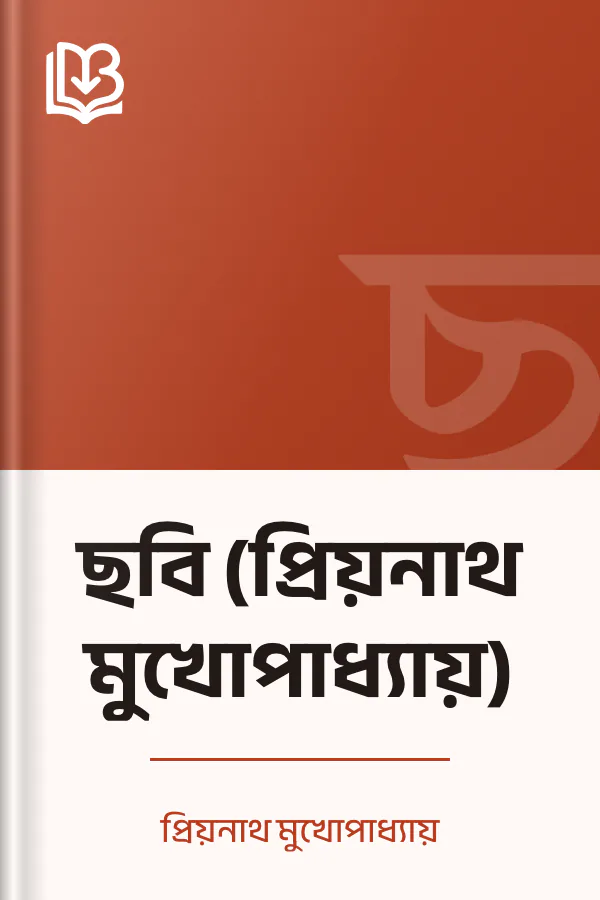 ছবি (প্রিয়নাথ মুখোপাধ্যায়) লেখক প্রিয়নাথ মুখোপাধ্যায়, বইয়ের প্রচ্ছদ