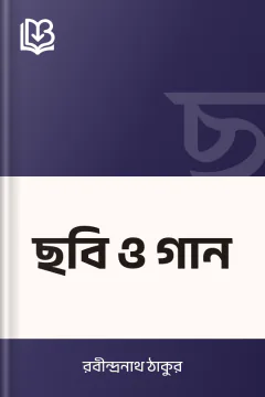 ছবি ও গান - রবীন্দ্রনাথ ঠাকুর