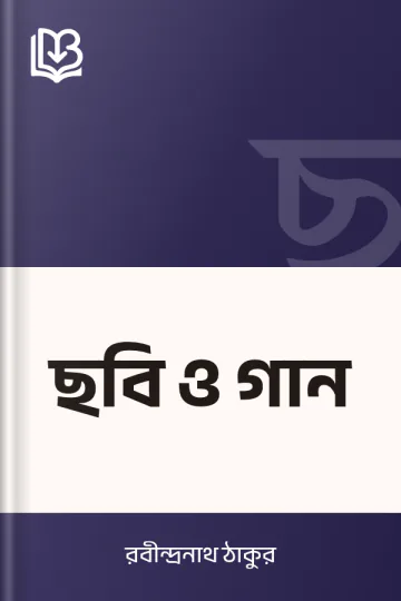 ছবি ও গান লেখক রবীন্দ্রনাথ ঠাকুর, বইয়ের প্রচ্ছদ