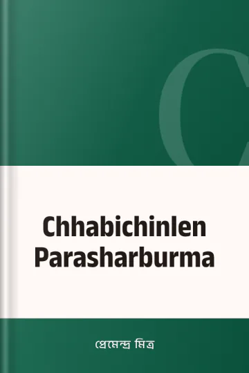 Chhabichinlen Parasharburma লেখক প্রেমেন্দ্র মিত্র, বইয়ের প্রচ্ছদ
