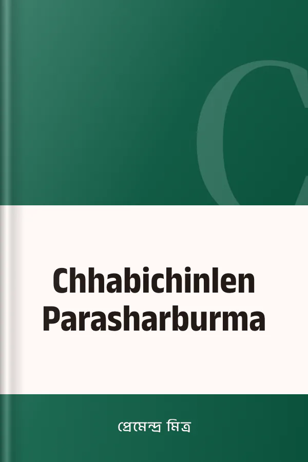 Chhabichinlen Parasharburma লেখক প্রেমেন্দ্র মিত্র, বইয়ের প্রচ্ছদ
