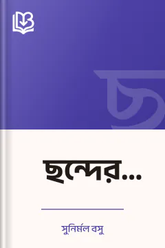 ছন্দের টুংটাং - সুনির্মল বসু