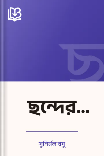 ছন্দের টুংটাং লেখক সুনির্মল বসু, বইয়ের প্রচ্ছদ