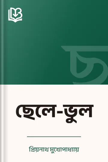 ছেলে-ভুল লেখক প্রিয়নাথ মুখোপাধ্যায়, বইয়ের প্রচ্ছদ