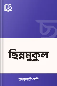 ছিন্নমুকুল - স্বর্ণকুমারী দেবী
