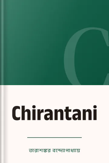 Chirantani লেখক তারাশঙ্কর বন্দ্যোপাধ্যায়, বইয়ের প্রচ্ছদ
