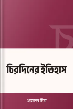 চিরদিনের ইতিহাস - প্রেমেন্দ্র মিত্র