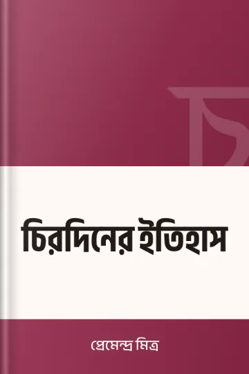 চিরদিনের ইতিহাস লেখক প্রেমেন্দ্র মিত্র, বইয়ের প্রচ্ছদ