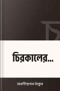 চিরকালের সেরা - অবনীন্দ্রনাথ ঠাকুর